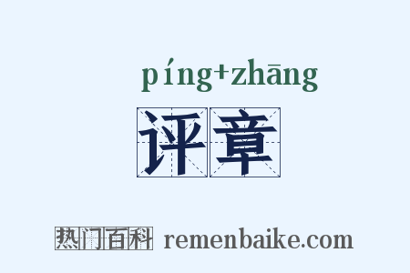 评章是什么意思的图片